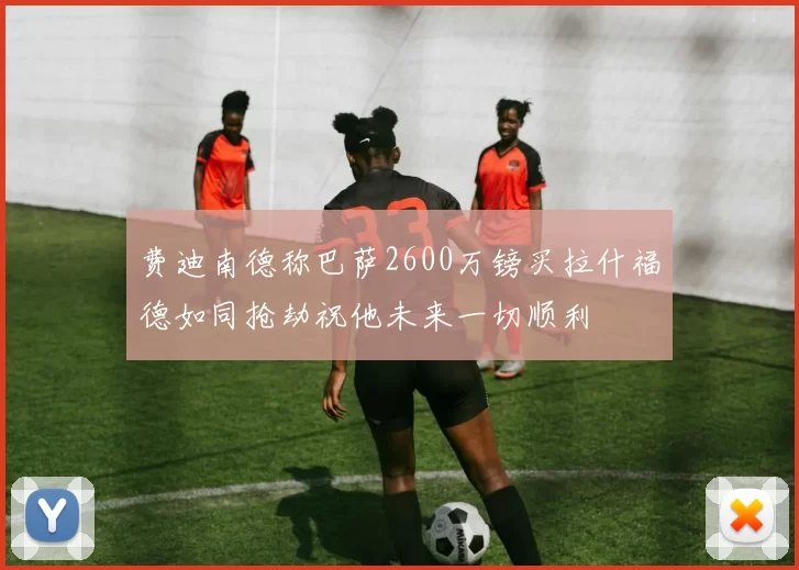 费迪南德称巴萨2600万镑买拉什福德如同抢劫祝他未来一切顺利