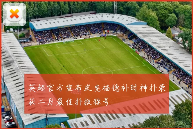 英超官方宣布皮克福德补时神扑荣获二月最佳扑救称号