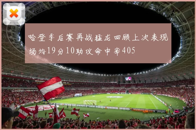 哈登季后赛再战猛龙回顾上次表现场均19分10助攻命中率405