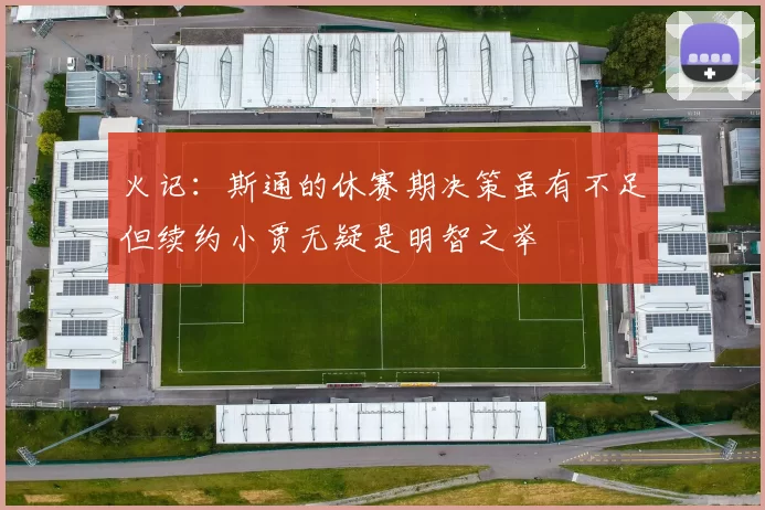 火记：斯通的休赛期决策虽有不足但续约小贾无疑是明智之举