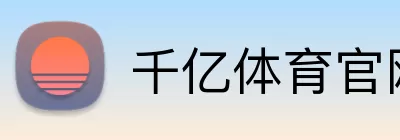 千亿体育官网 Logo